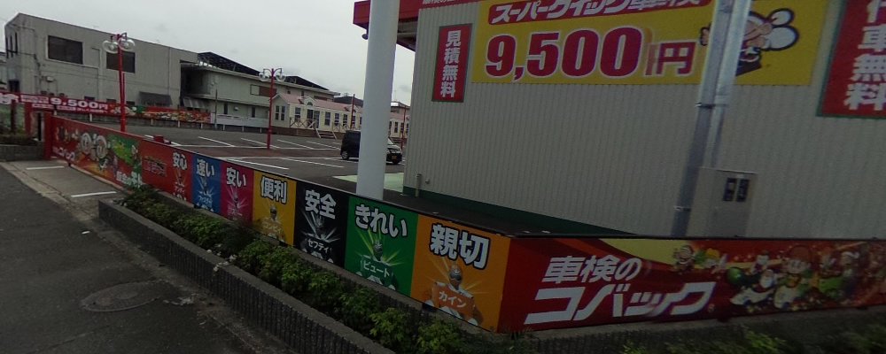 車検のコバック 畝傍高校東店の外観