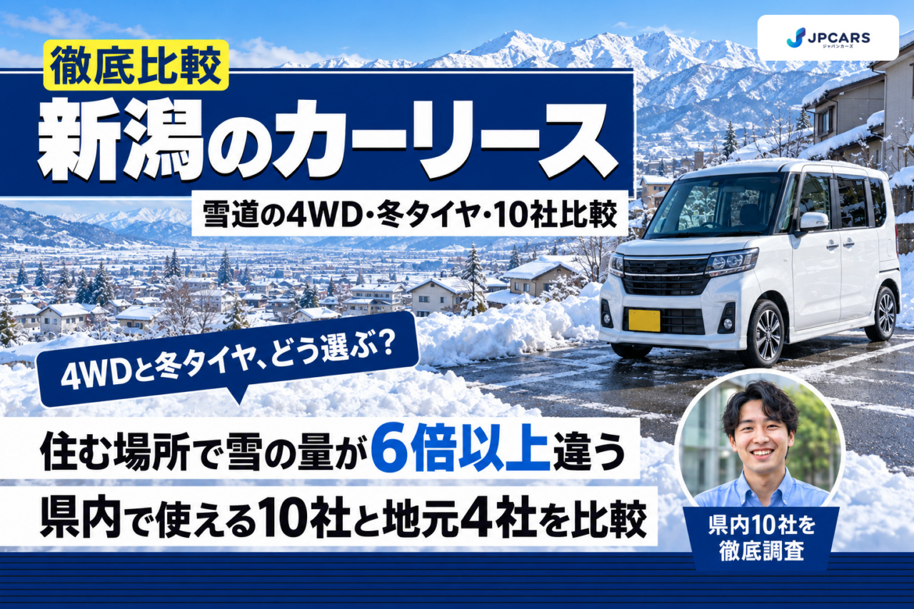 【2026年最新】新潟のカーリースおすすめ10社を徹底比較|雪道の4WD・冬タイヤと市区別の駐車場込み月額