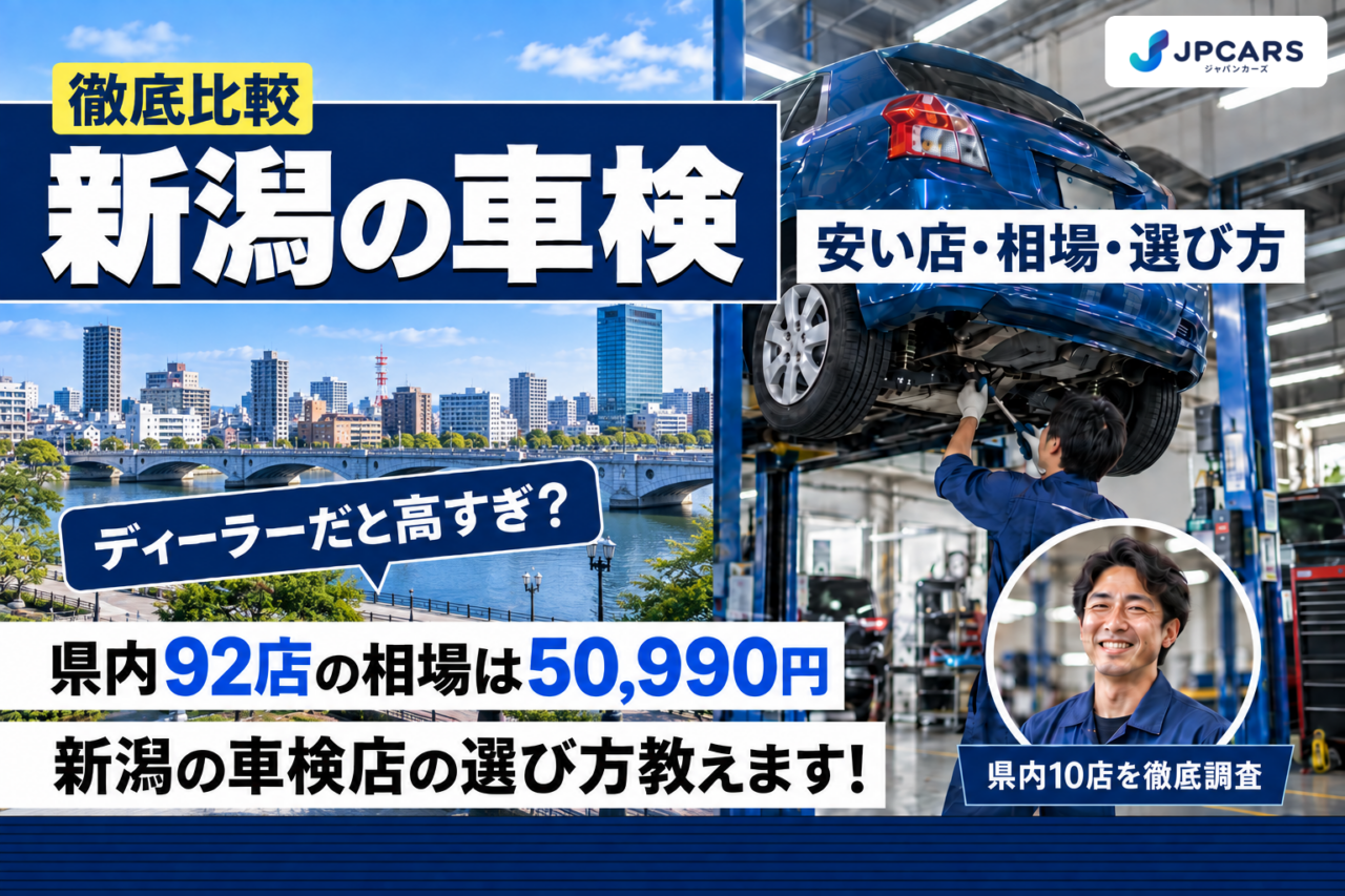 新潟の車検 安い店・相場・選び方