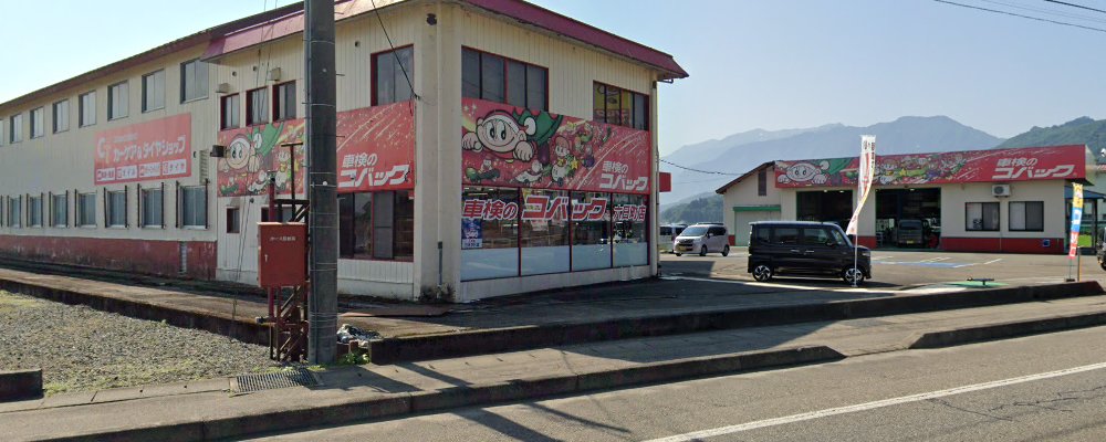 車検のコバック 六日町店の外観