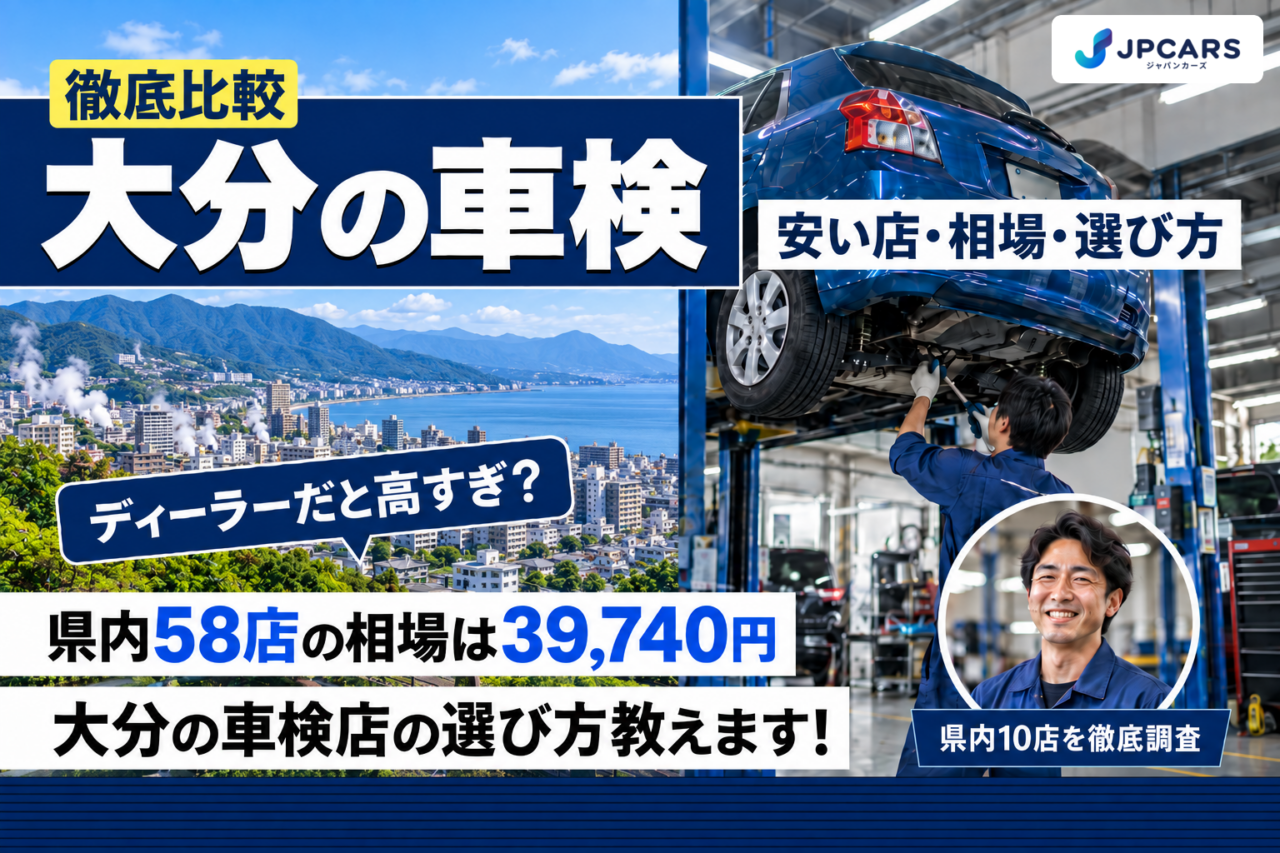 大分の車検 安い店・相場・選び方