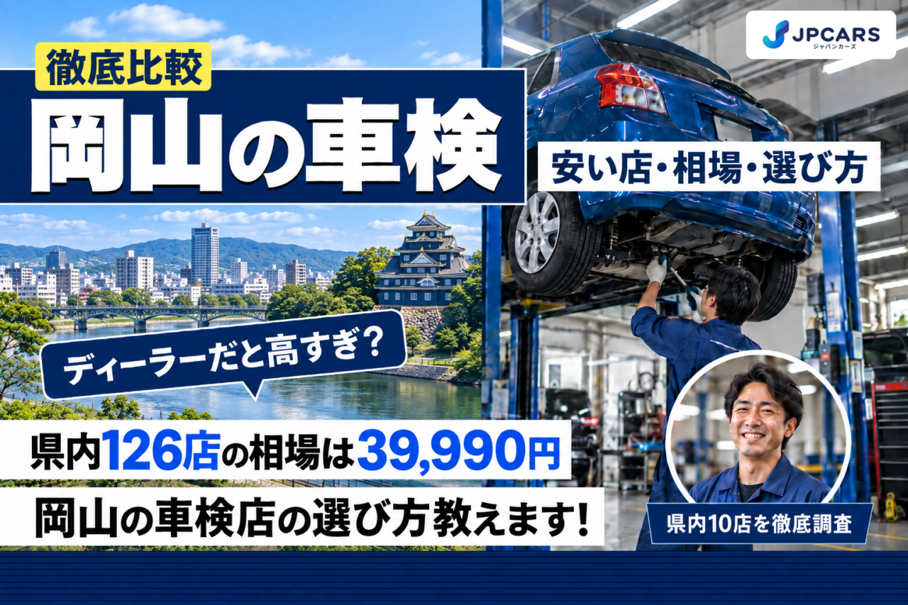 岡山の車検 安い店・相場・選び方