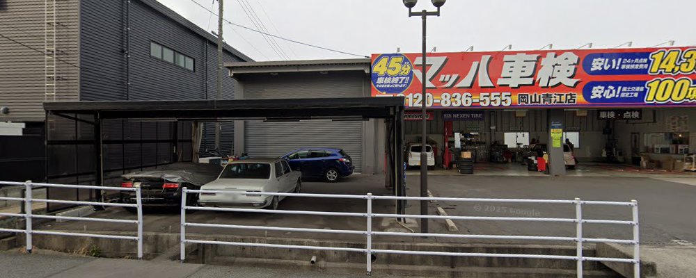 マッハ車検 岡山青江店の外観