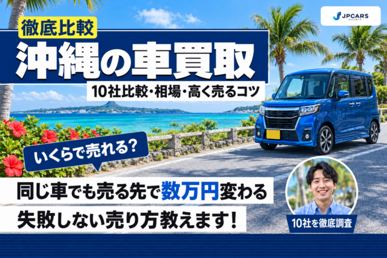 沖縄の車買取おすすめ10社を徹底比較|相場・高く売るコツ