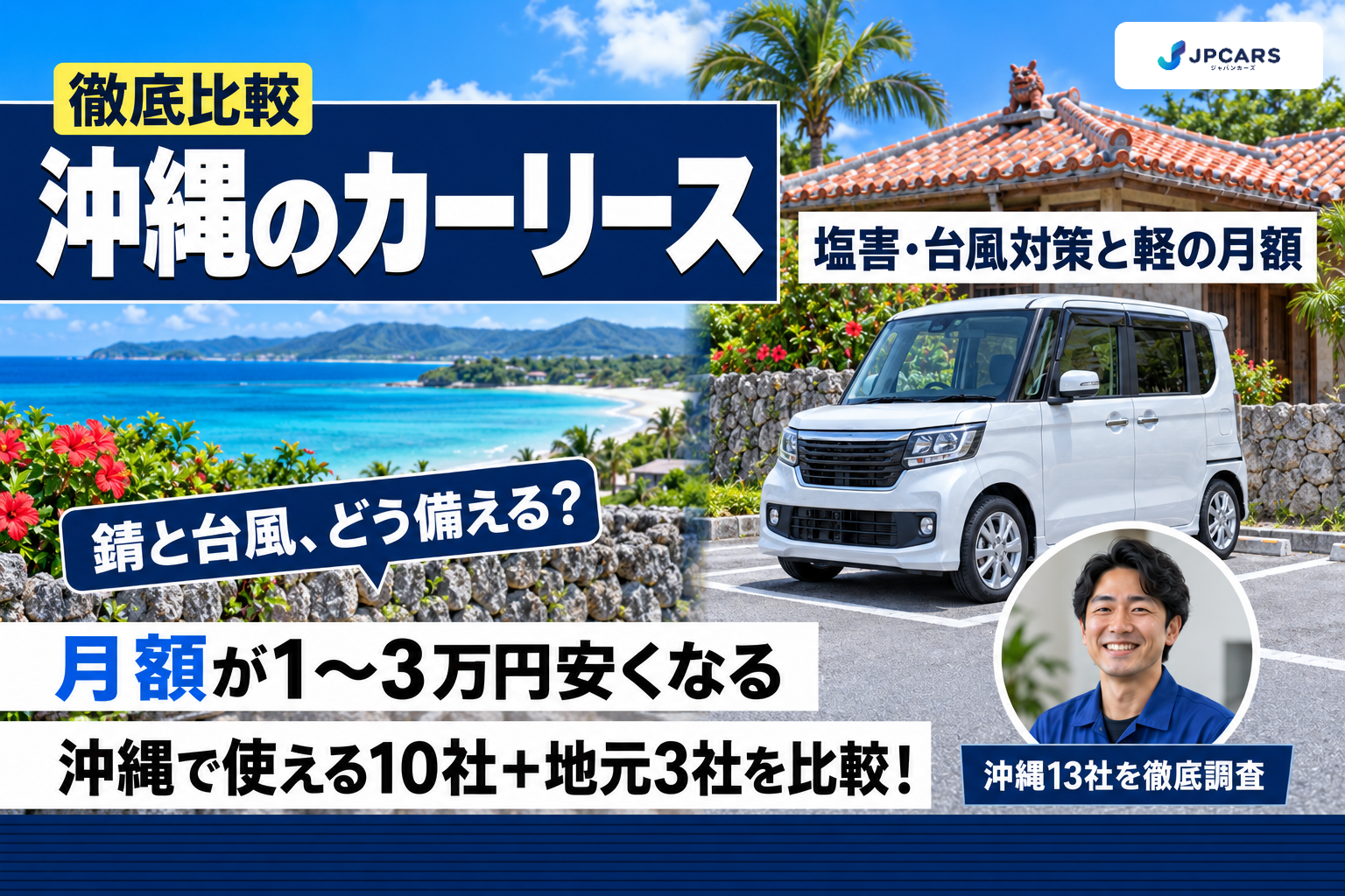 沖縄のカーリース徹底比較|塩害・台風対策と軽の月額