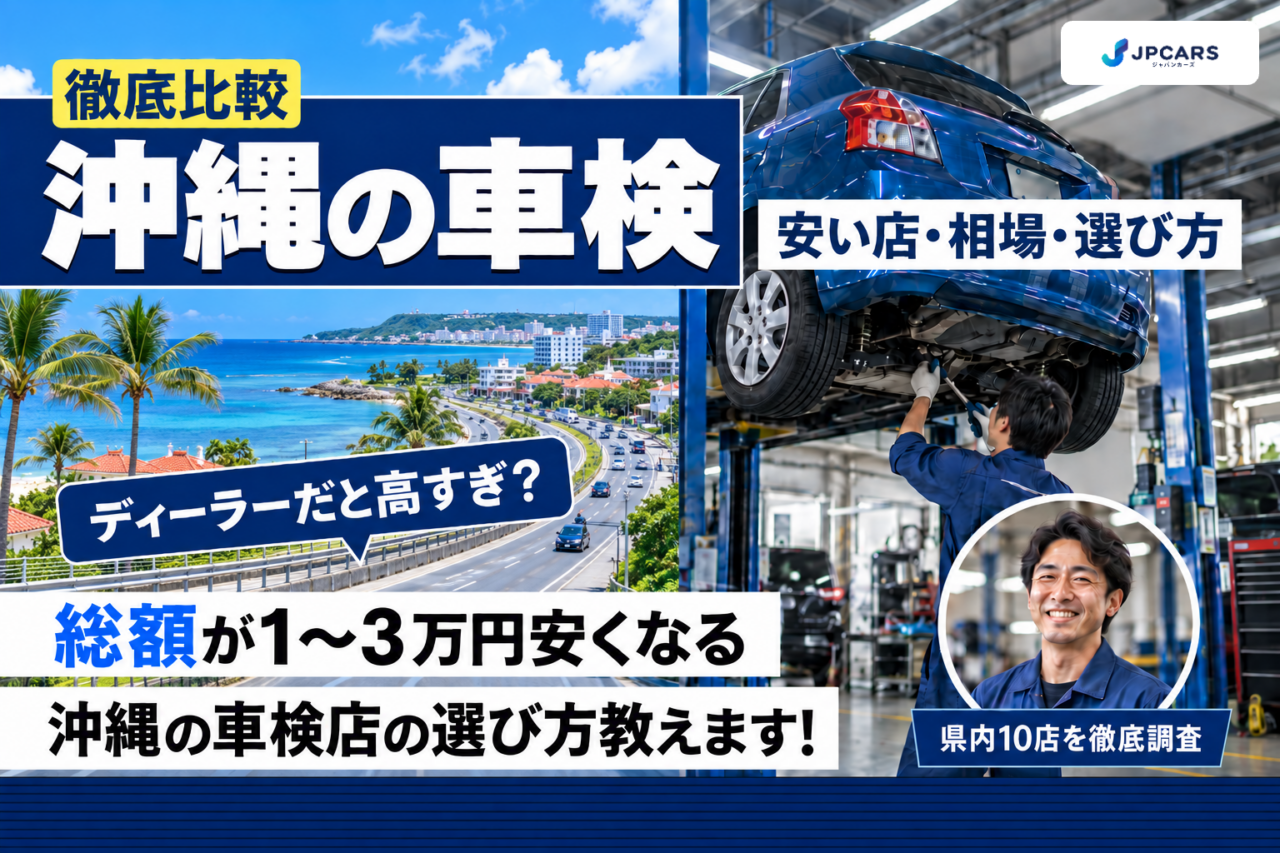 沖縄の車検が安いおすすめ店10選|費用相場・選び方・エリア別