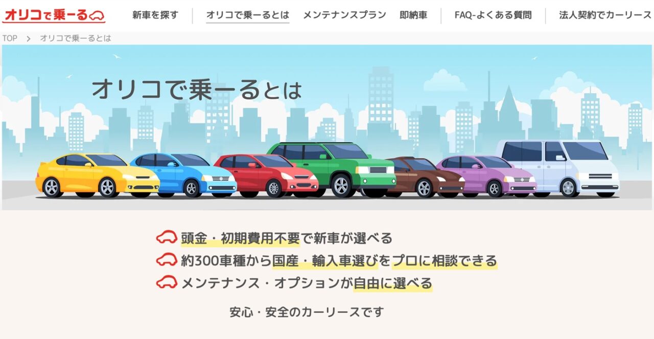 オリコで乗ーる公式サイトのトップ画面。頭金・初期費用不要で新車が選べる、約300車種から国産・輸入車をプロに相談できる、メンテナンス・オプションが自由に選べる