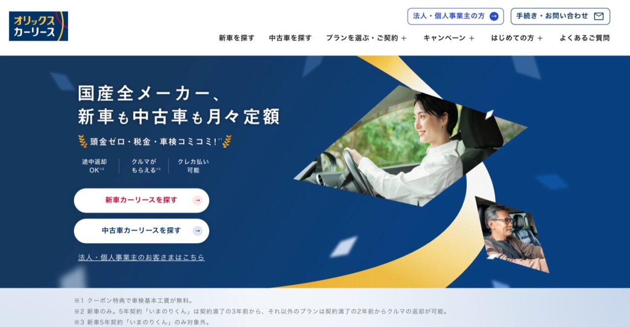 オリックスカーリース・オンライン公式サイトのトップ画面