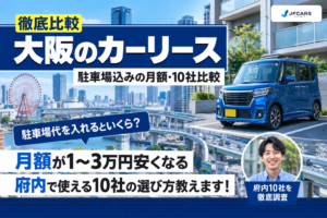 大阪のカーリース徹底比較｜駐車場込みの月額・10社比較