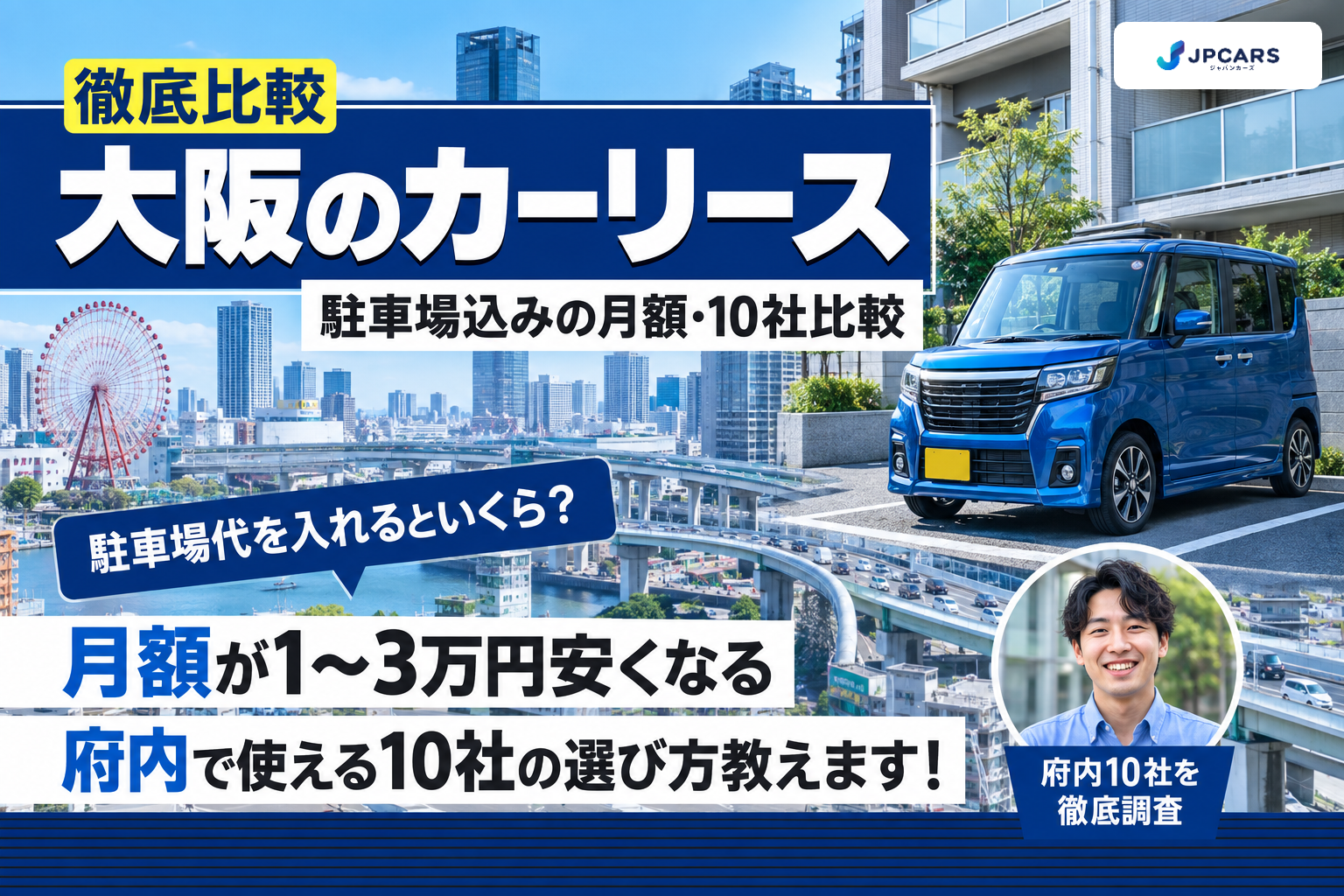 大阪のカーリース徹底比較｜駐車場込みの月額・10社比較