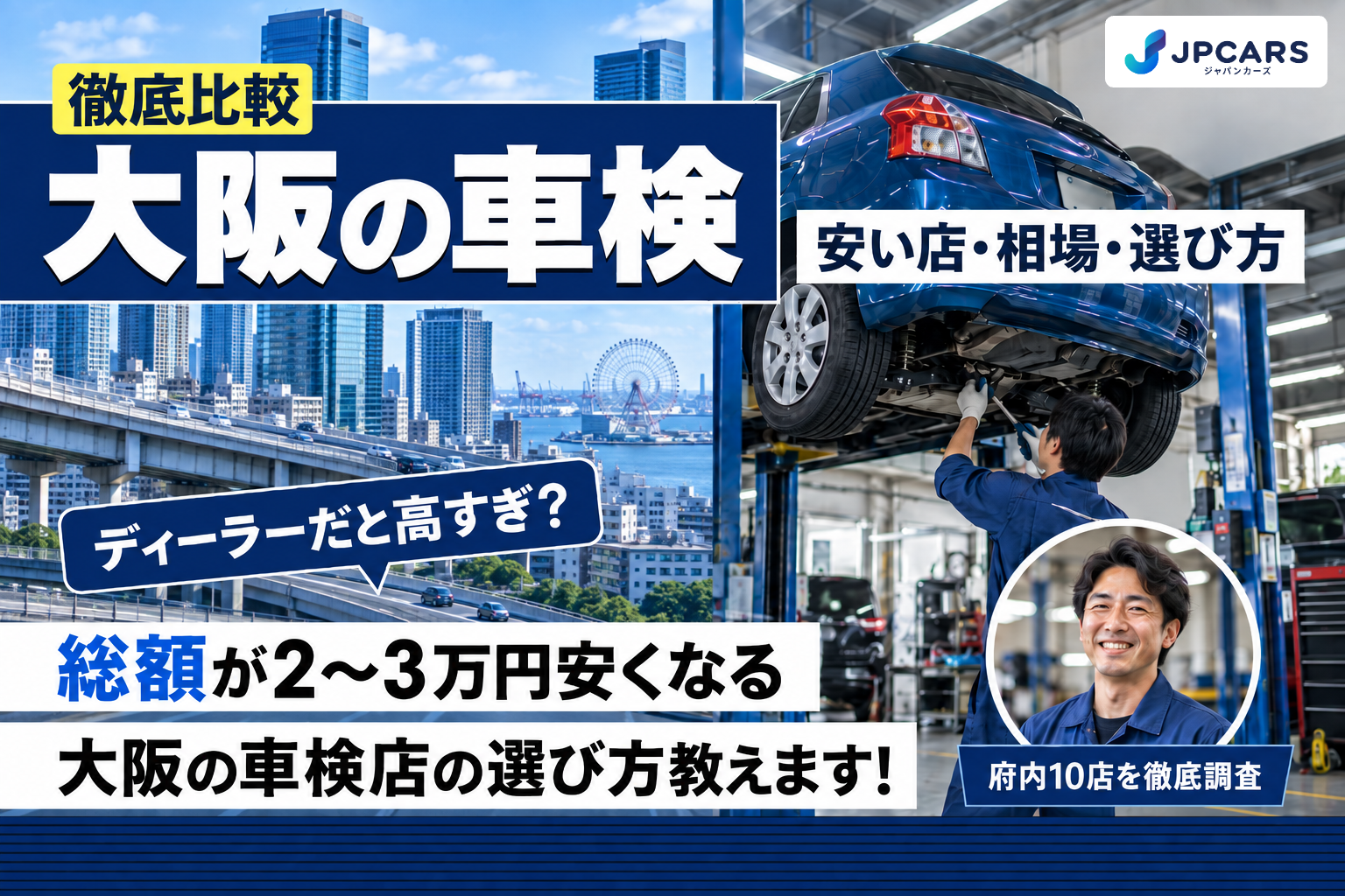 大阪の車検|安い店・相場・選び方を徹底比較