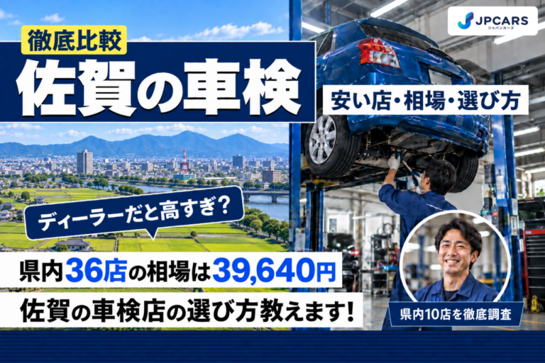 佐賀の車検 安い店・相場・選び方