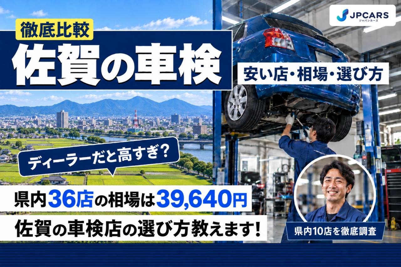佐賀の車検 安い店・相場・選び方
