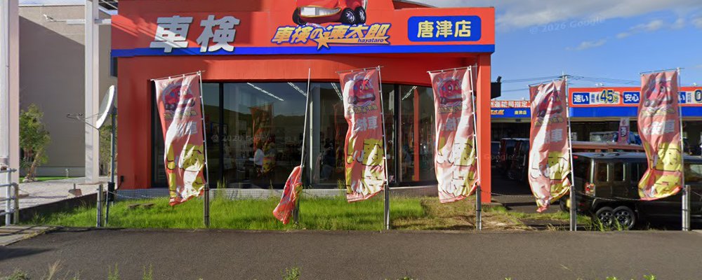 車検の速太郎 唐津店の外観