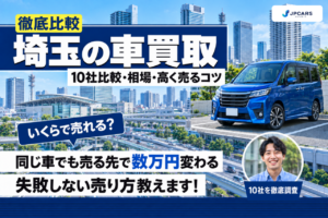 埼玉の車買取おすすめ10社を徹底比較｜相場・高く売るコツ