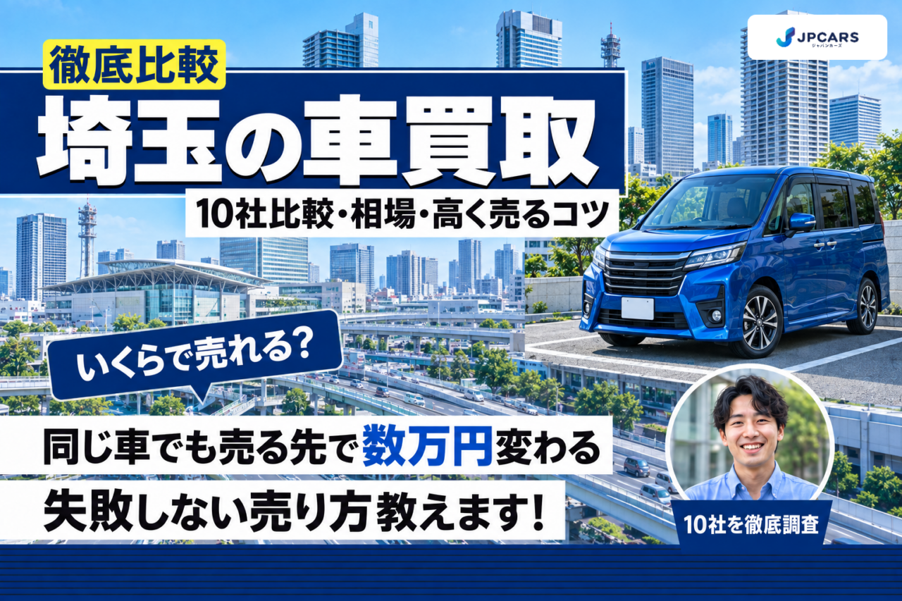 埼玉の車買取おすすめ10社を徹底比較｜相場・高く売るコツ