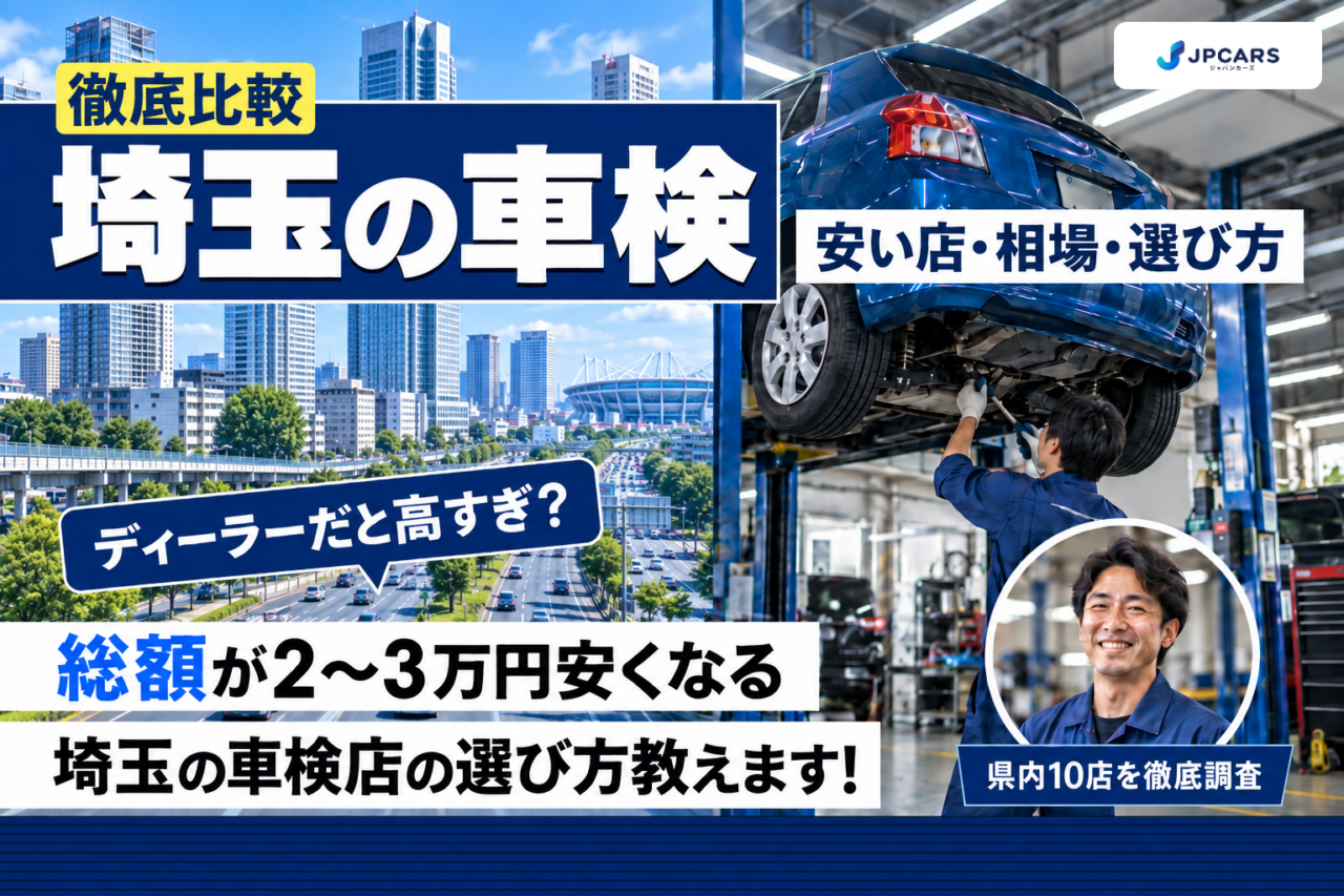 埼玉の車検が安いおすすめ店10選｜費用相場・選び方・エリア別