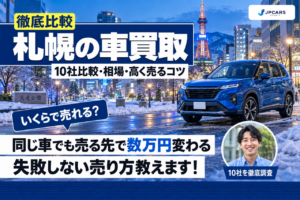 札幌の車買取おすすめ10社を徹底比較｜4WD・冬タイヤと相場