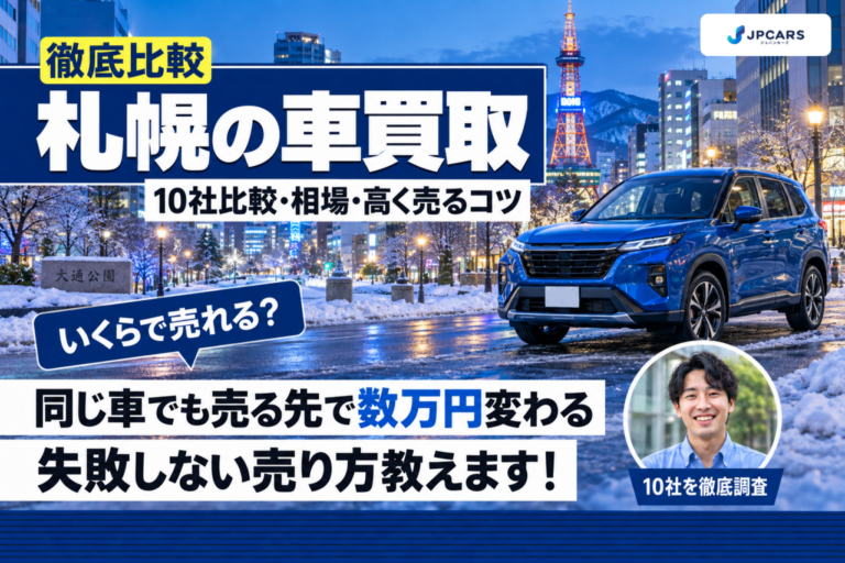 札幌の車買取おすすめ10社を徹底比較|4WD・冬タイヤと相場