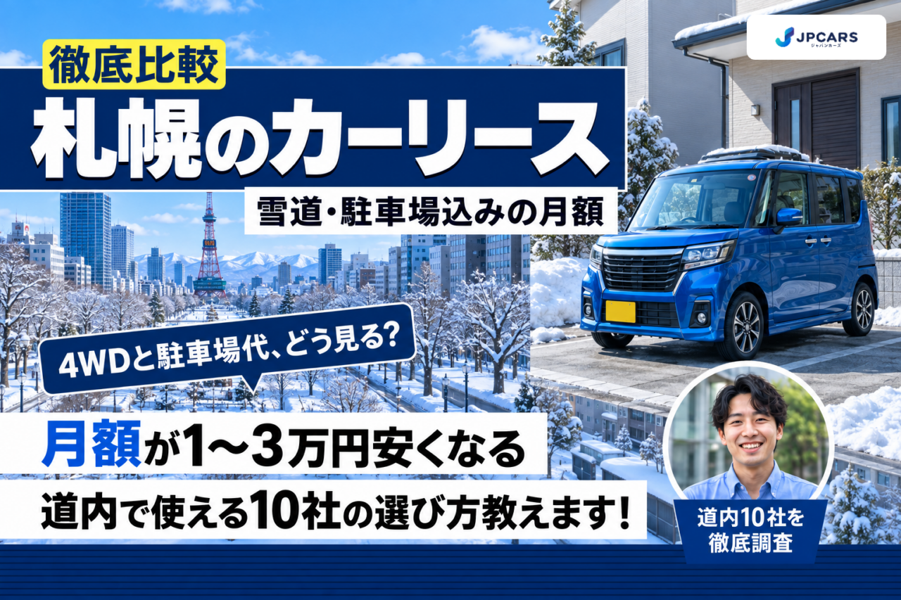 札幌のカーリースおすすめ10社を徹底比較|区別の駐車場込み月額シミュレーター・雪道4WDの選び方