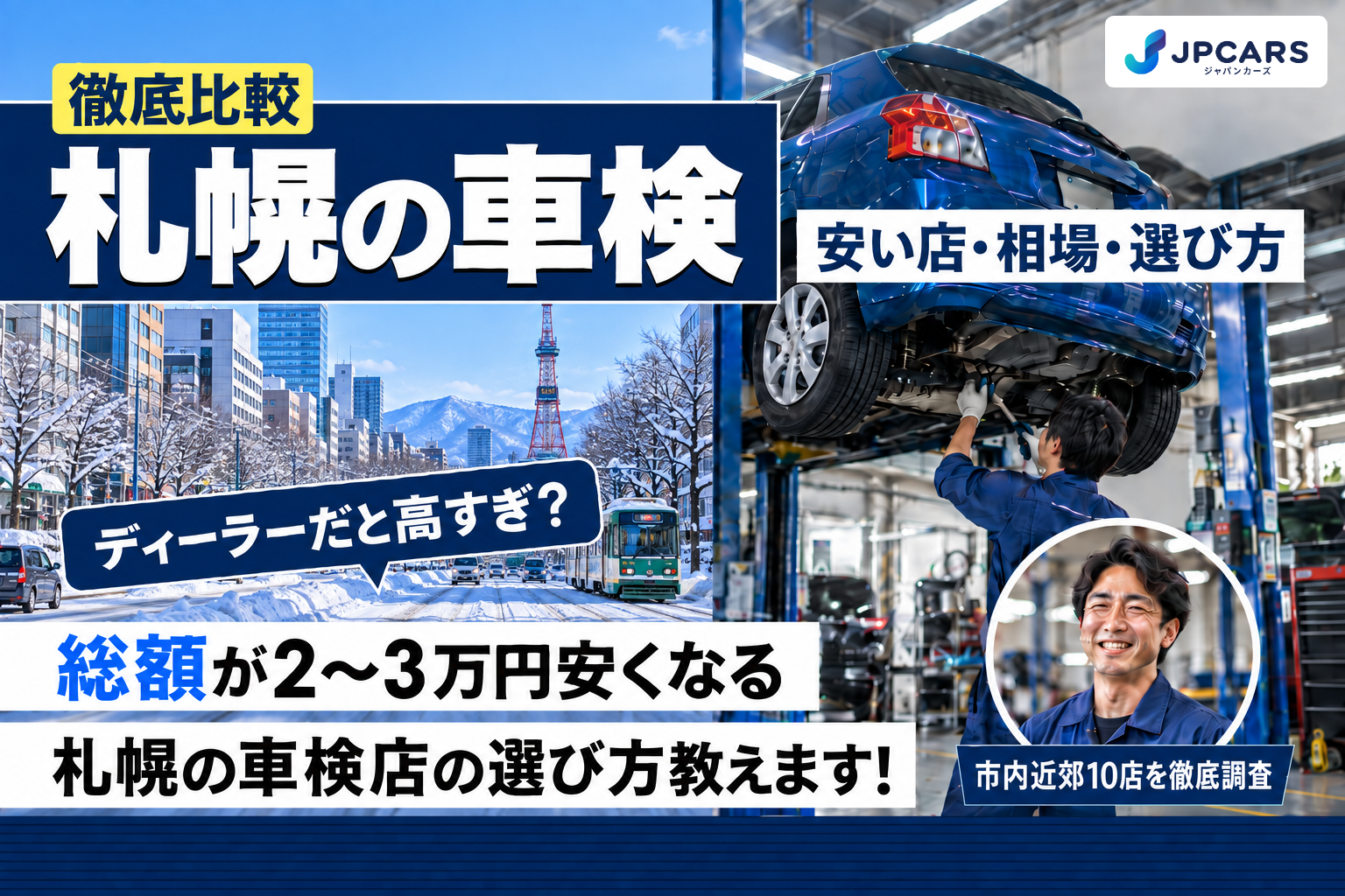 札幌の車検|安い店・相場・選び方を徹底比較