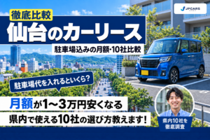 仙台のカーリースおすすめ10社を徹底比較｜区別の駐車場込み月額シミュレーター・冬タイヤと安く借りるコツ