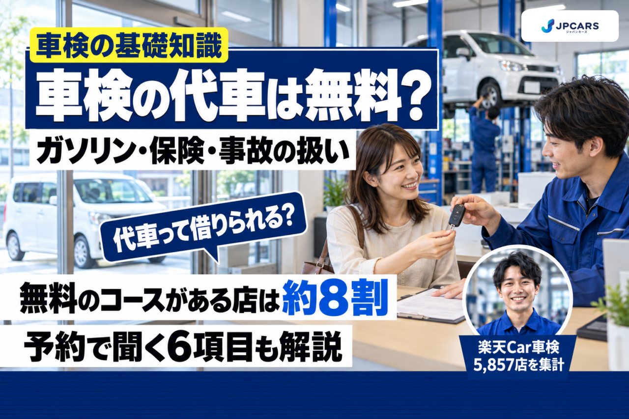 車検の代車は無料で借りられる?全国5,857店の集計|ガソリン・保険・事故の扱い