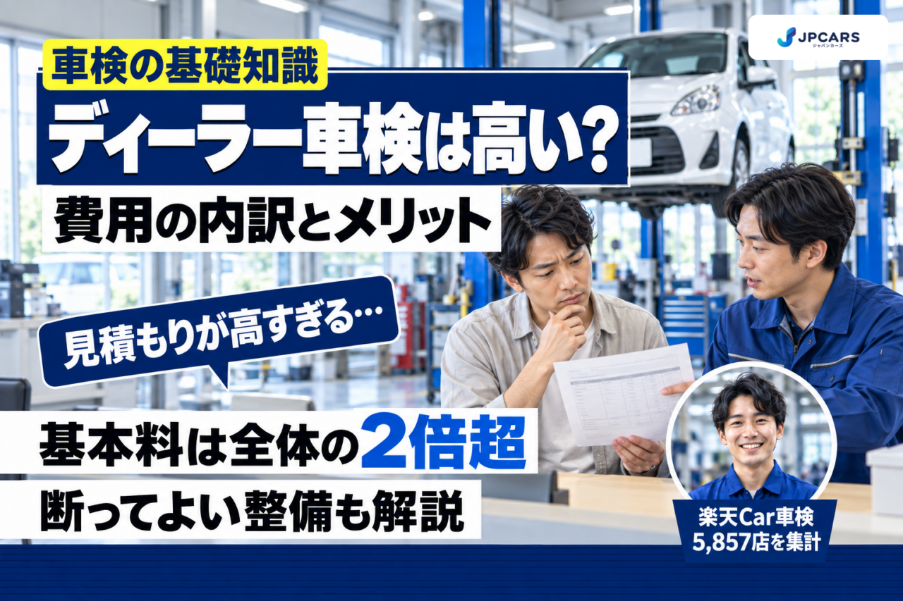 ディーラー車検はなぜ高い?基本料は相場の2倍超|費用の内訳・メリット・安くする方法
