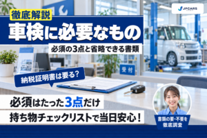 車検に必要なもの一覧｜必ず要る3点・省略できる書類・あると早い持ち物