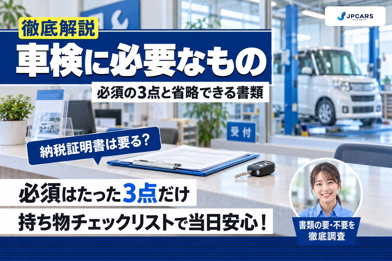 車検に必要なもの一覧|必ず要る3点・省略できる書類・あると早い持ち物