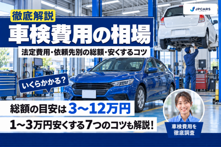 車検費用の相場はいくら?法定費用・依頼先別の総額・安くするコツ