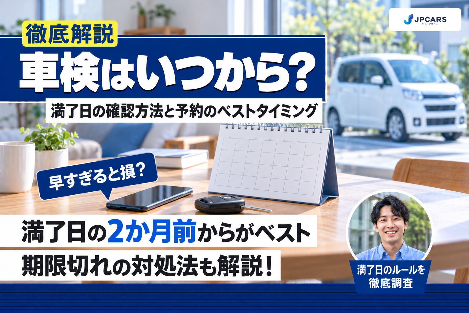 車検はいつから受けられる?満了日の確認方法・予約のベストタイミング・期限切れの対処法