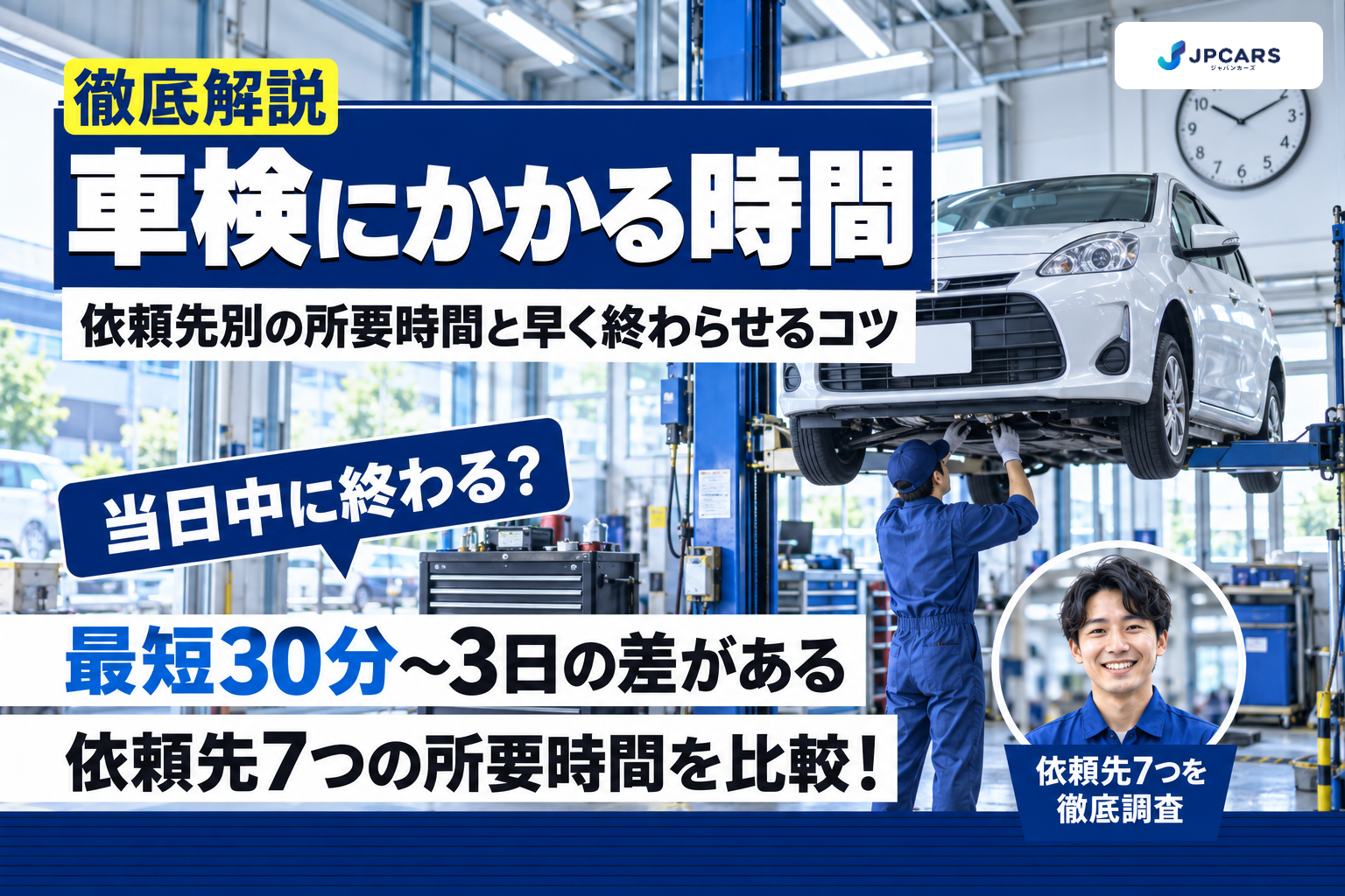 車検にかかる時間はどのくらい?依頼先別の所要時間と早く終わらせるコツ