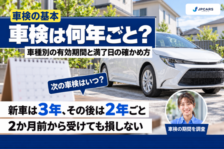 車検は何年ごと?新車は3年、その後は2年ごと