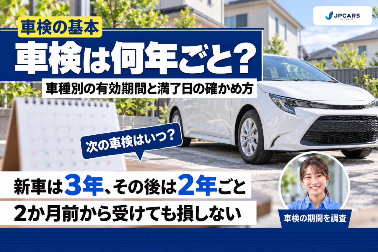 車検は何年ごと？新車は3年、その後は2年ごと
