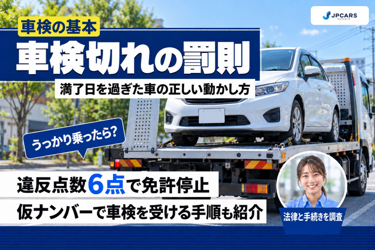車検切れの罰則:違反点数6点で免許停止