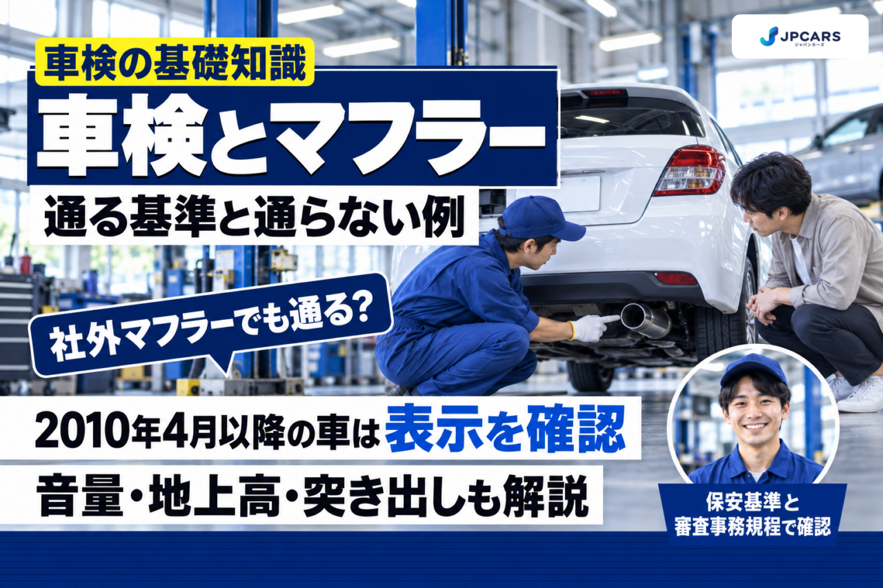 車検に通るマフラーの基準｜年式別の音量上限・性能等確認済表示・地上高と突き出し