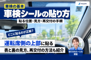 車検シールの貼り方：フロントガラスの運転席側の上部に貼る