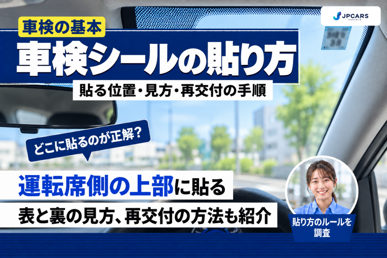車検シールの貼り方：フロントガラスの運転席側の上部に貼る