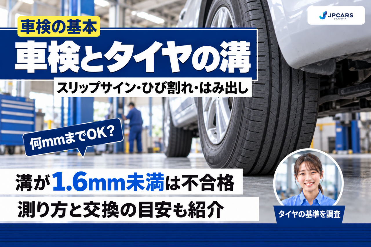 車検とタイヤの溝:溝が1.6mm未満は不合格