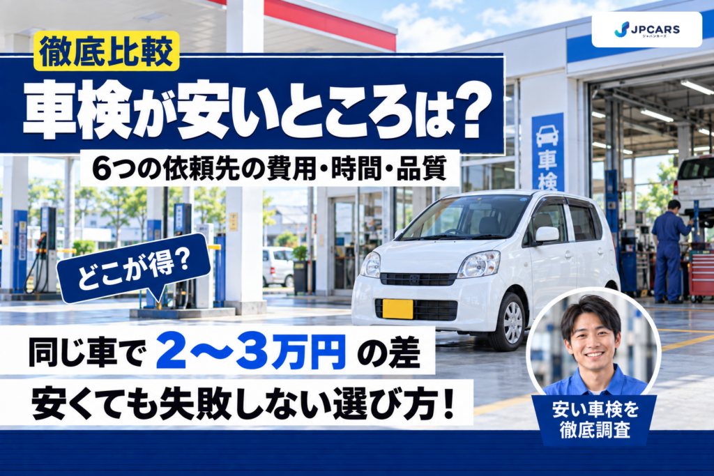 車検が安いところはどこ？6つの依頼先の費用・時間・品質を比較