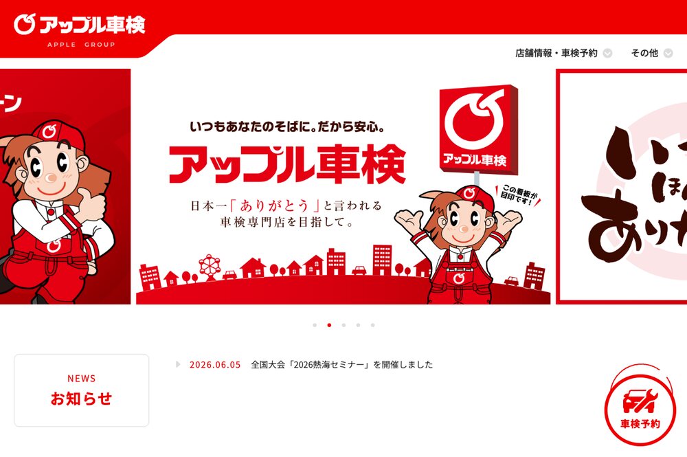 アップル車検の公式サイトのトップ画面