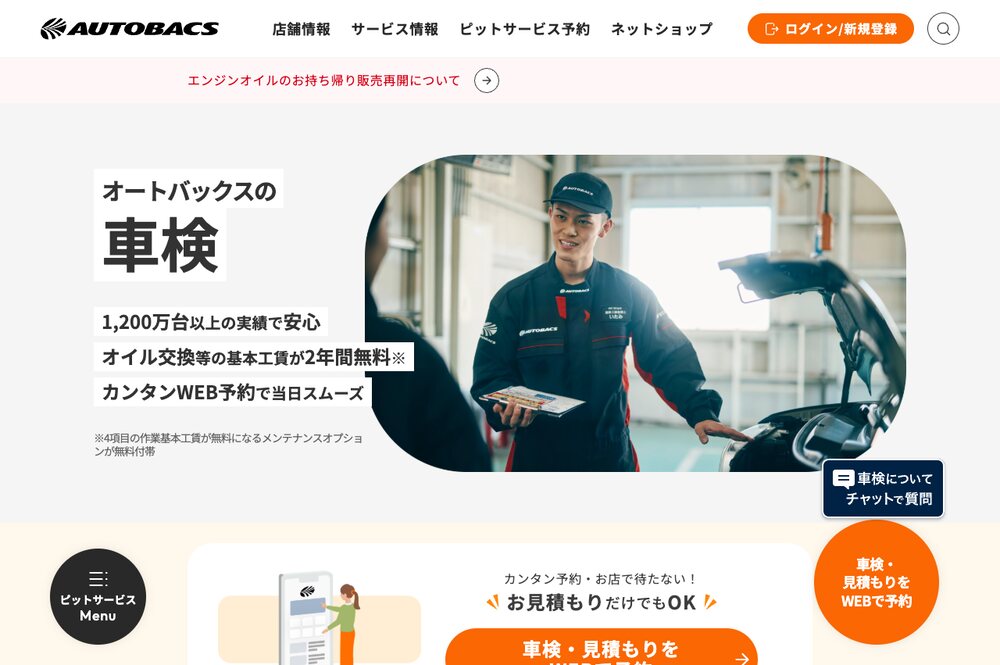 オートバックスの車検のページ