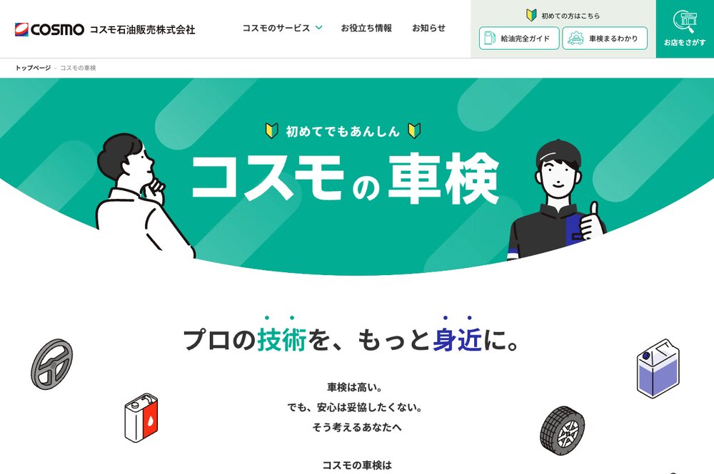 コスモ石油販売「コスモの車検」のページ