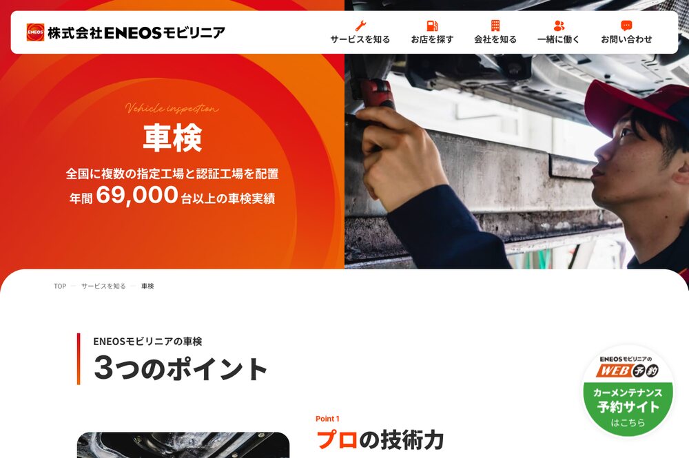 ENEOSモビリニアの車検のページ