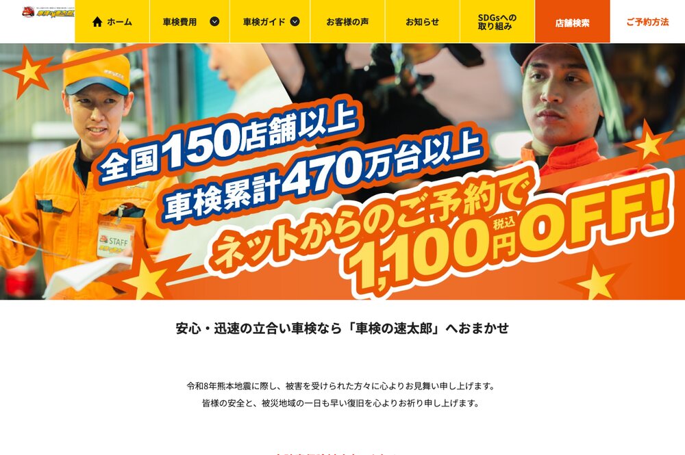 車検の速太郎の公式サイトのトップ画面