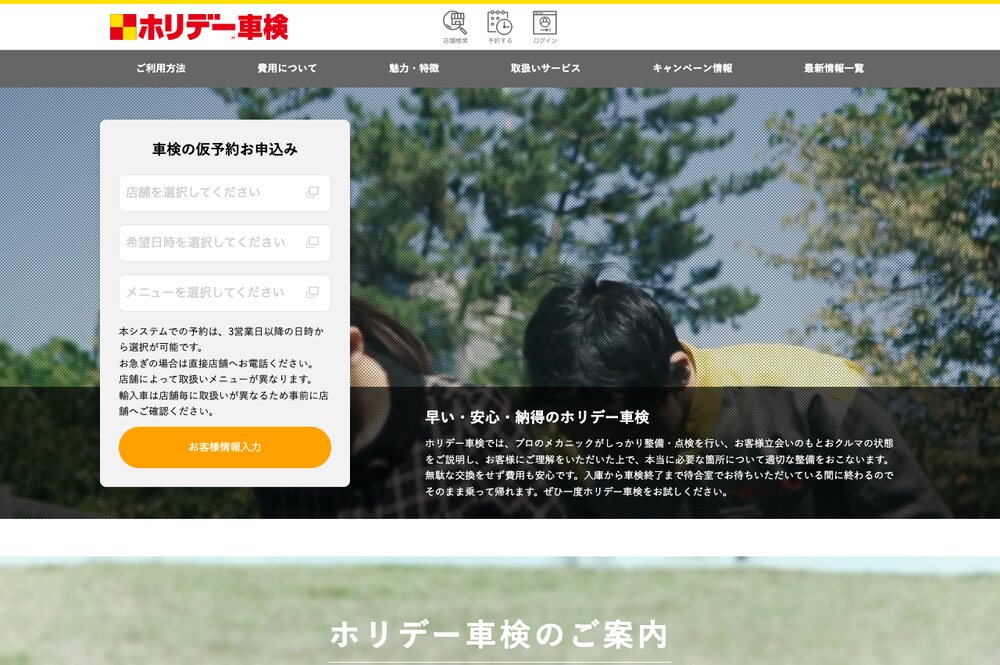ホリデー車検の公式予約サイトのトップ画面