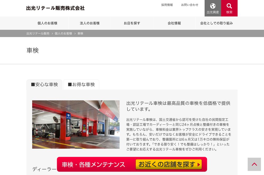 出光リテール販売の車検のページ