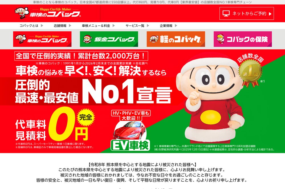 車検のコバックの公式サイトのトップ画面