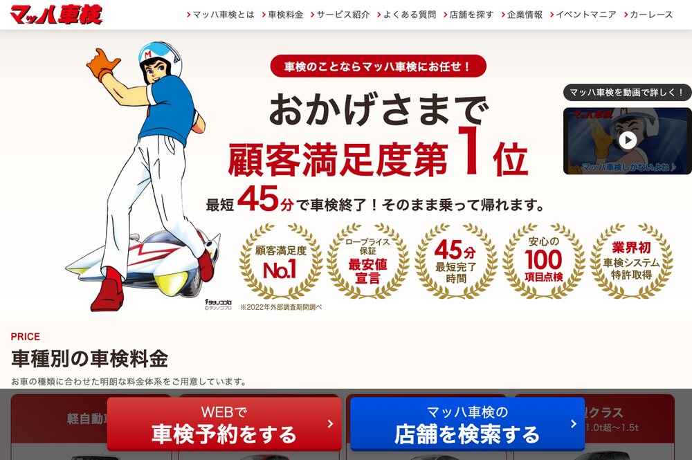 マッハ車検の公式サイトのトップ画面